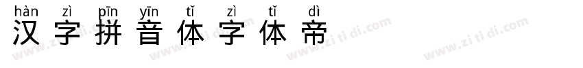 汉字拼音体 (Hanzi Pinyin 字体转换